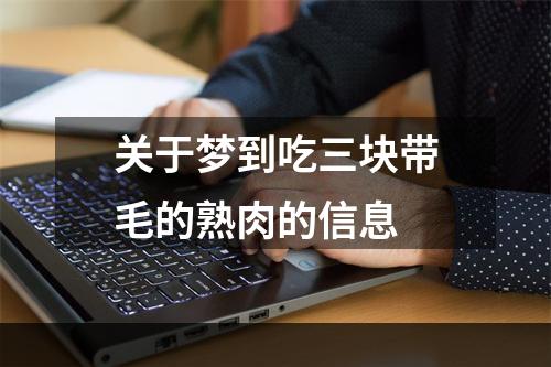 关于梦到吃三块带毛的熟肉的信息