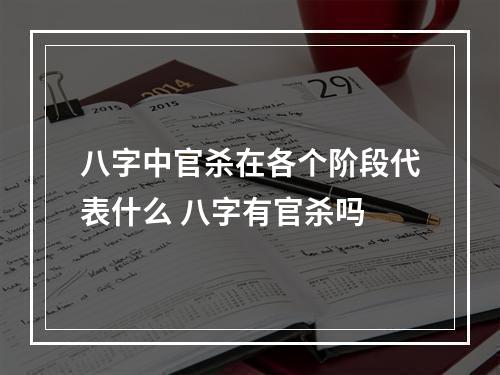 八字中官杀在各个阶段代表什么 八字有官杀吗