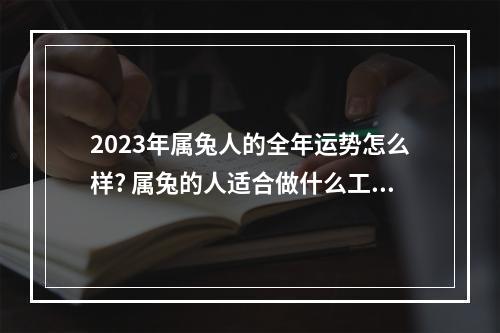 2023年属兔人的全年运势怎么样? 属兔的人适合做什么工作