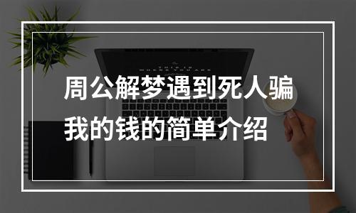 周公解梦遇到死人骗我的钱的简单介绍
