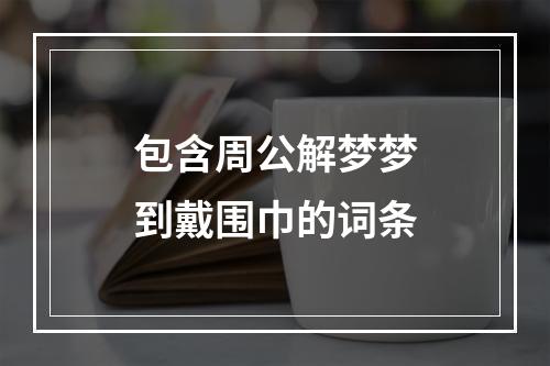 包含周公解梦梦到戴围巾的词条