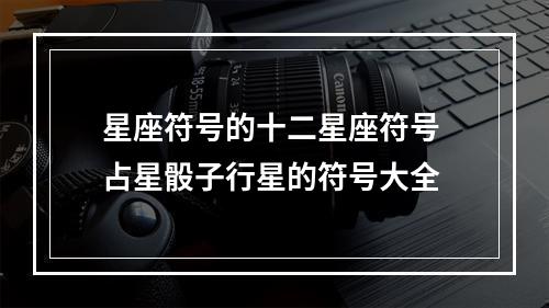 星座符号的十二星座符号 占星骰子行星的符号大全