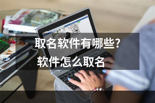 取名软件有哪些? 软件怎么取名