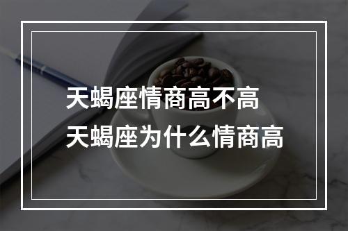 天蝎座情商高不高 天蝎座为什么情商高