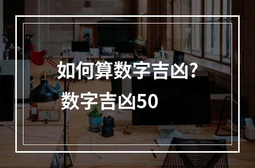 如何算数字吉凶? 数字吉凶50