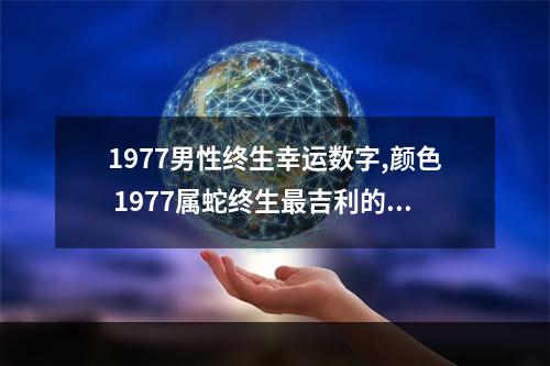 1977男性终生幸运数字,颜色 1977属蛇终生最吉利的颜色