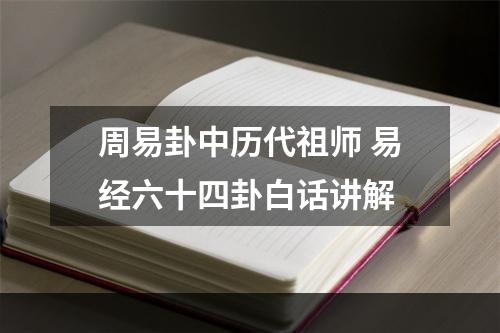周易卦中历代祖师 易经六十四卦白话讲解