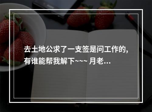 去土地公求了一支签是问工作的,有谁能帮我解下~~~ 月老灵签第17签到底是成还是不成
