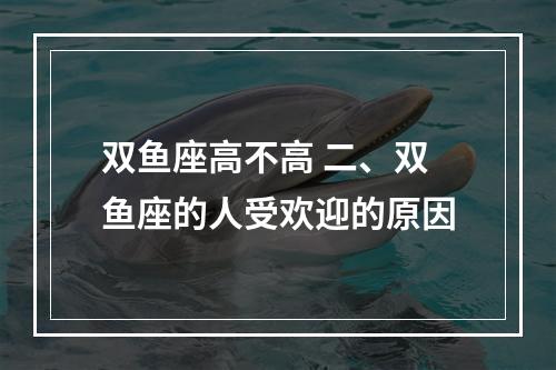 双鱼座高不高 二、双鱼座的人受欢迎的原因