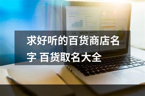 求好听的百货商店名字 百货取名大全