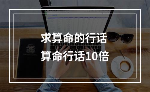 求算命的行话 算命行话10倍