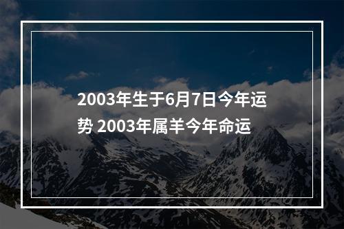 2003年生于6月7日今年运势 2003年属羊今年命运