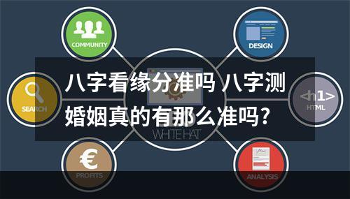 八字看缘分准吗 八字测婚姻真的有那么准吗?