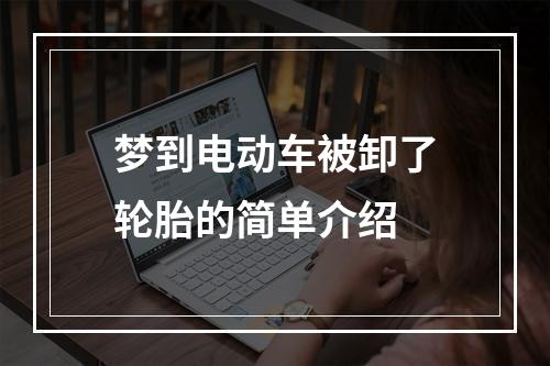 梦到电动车被卸了轮胎的简单介绍