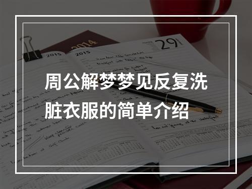 周公解梦梦见反复洗脏衣服的简单介绍