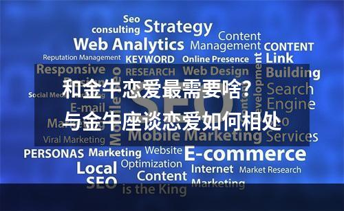 和金牛恋爱最需要啥? 与金牛座谈恋爱如何相处
