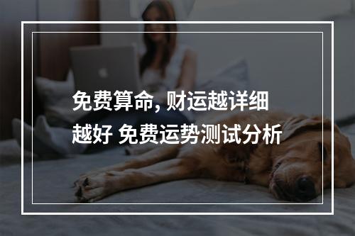 免费算命, 财运越详细越好 免费运势测试分析