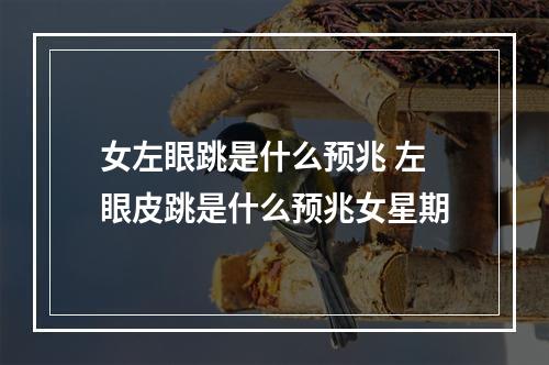 女左眼跳是什么预兆 左眼皮跳是什么预兆女星期