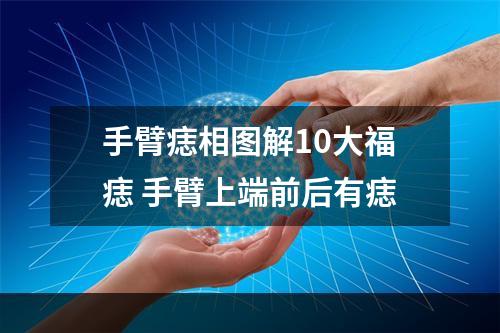 手臂痣相图解10大福痣 手臂上端前后有痣