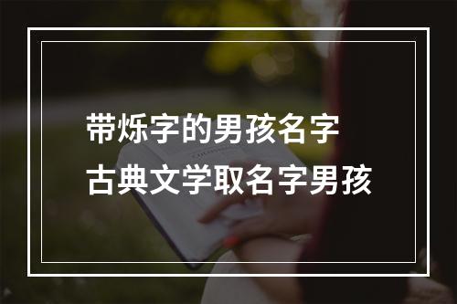 带烁字的男孩名字 古典文学取名字男孩
