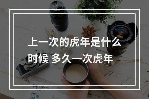 上一次的虎年是什么时候 多久一次虎年
