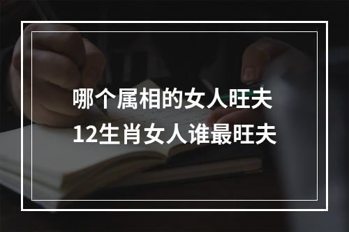 哪个属相的女人旺夫 12生肖女人谁最旺夫