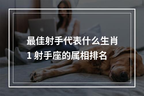 最佳射手代表什么生肖1 射手座的属相排名