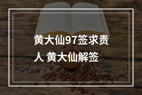 黄大仙97签求贵人 黄大仙解签