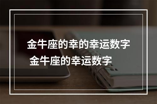 金牛座的幸的幸运数字 金牛座的幸运数字