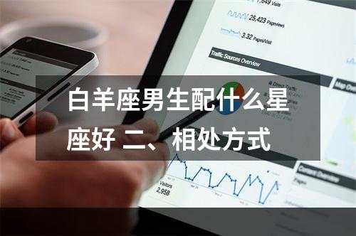 白羊座男生配什么星座好 二、相处方式