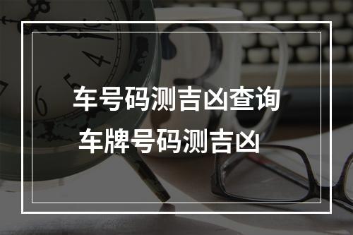 车号码测吉凶查询 车牌号码测吉凶
