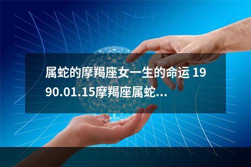 属蛇的摩羯座女一生的命运 1990.01.15摩羯座属蛇O型血的女人性格和命运'爱情·事业是怎样?_百度...