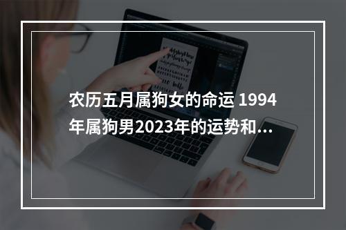 农历五月属狗女的命运 1994年属狗男2023年的运势和婚姻?