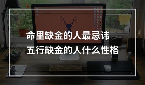 命里缺金的人最忌讳 五行缺金的人什么性格