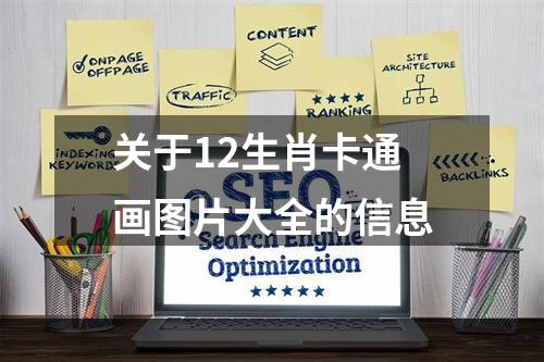 关于12生肖卡通画图片大全的信息