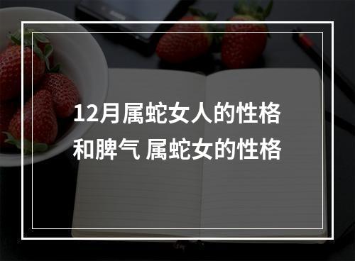 12月属蛇女人的性格和脾气 属蛇女的性格