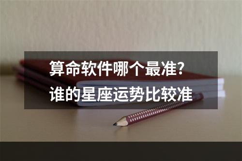 算命软件哪个最准? 谁的星座运势比较准