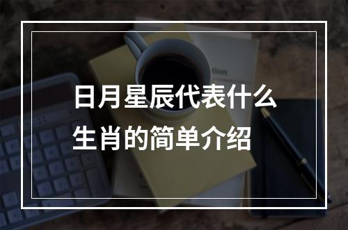 日月星辰代表什么生肖的简单介绍