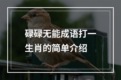 碌碌无能成语打一生肖的简单介绍