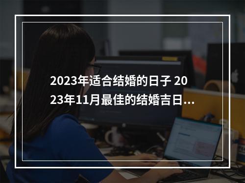 2023年适合结婚的日子 2023年11月最佳的结婚吉日一览表