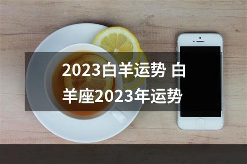2023白羊运势 白羊座2023年运势