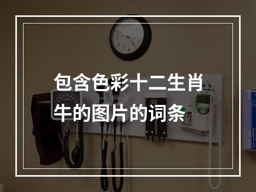 包含色彩十二生肖牛的图片的词条