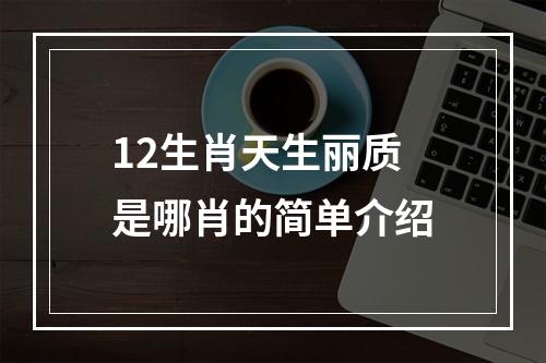 12生肖天生丽质是哪肖的简单介绍