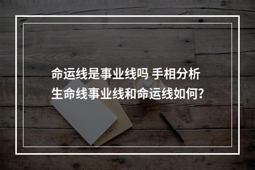 命运线是事业线吗 手相分析 生命线事业线和命运线如何？