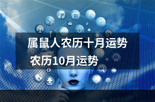 属鼠人农历十月运势 农历10月运势