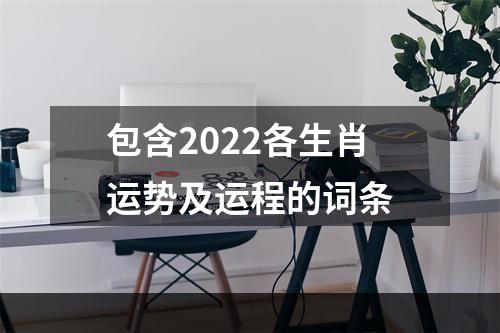 包含2022各生肖运势及运程的词条