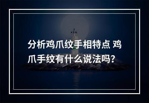 分析鸡爪纹手相特点 鸡爪手纹有什么说法吗？