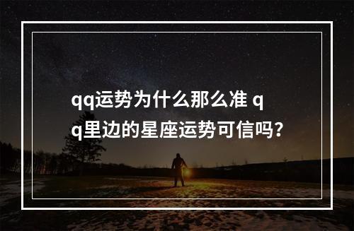 qq运势为什么那么准 qq里边的星座运势可信吗？