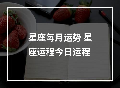 星座每月运势 星座运程今日运程