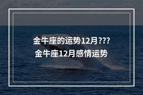 金牛座的运势12月??? 金牛座12月感情运势